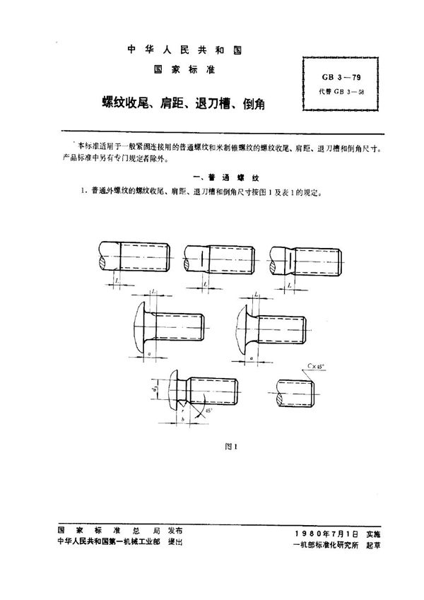 螺纹收尾、肩距、退刀槽、倒角 (GB 3-1979)