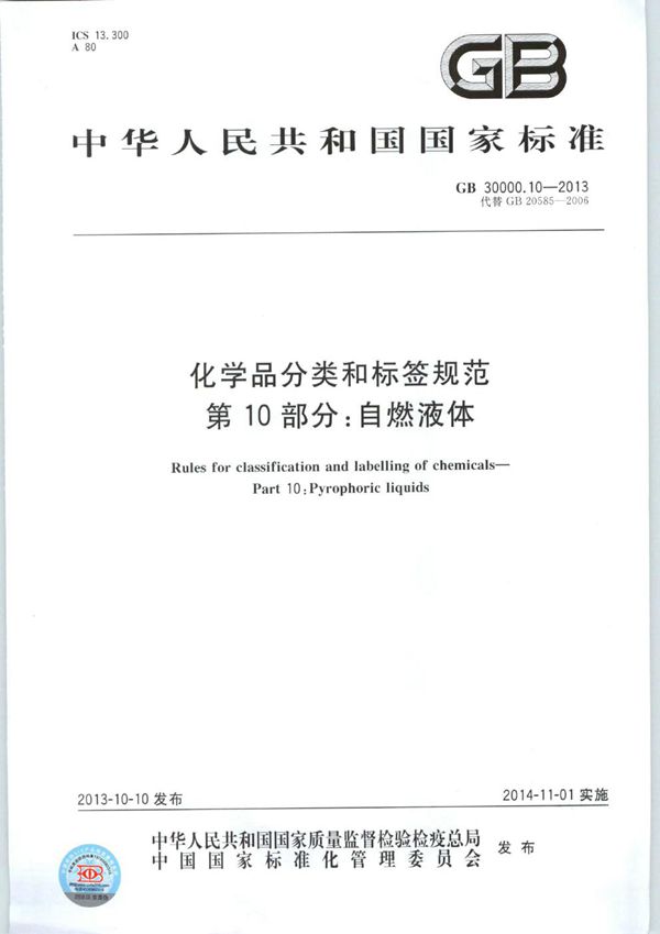 化学品分类和标签规范  第10部分：自燃液体 (GB 30000.10-2013)