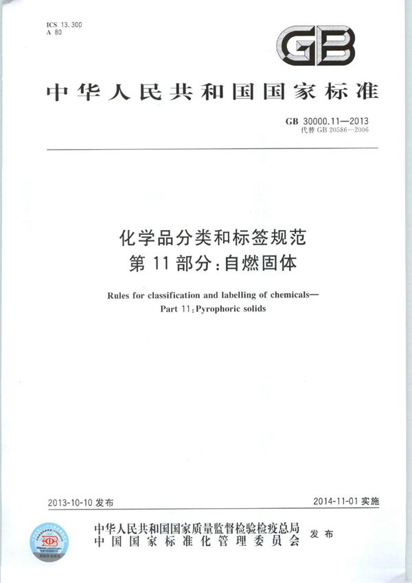 化学品分类和标签规范  第11部分：自燃固体 (GB 30000.11-2013)