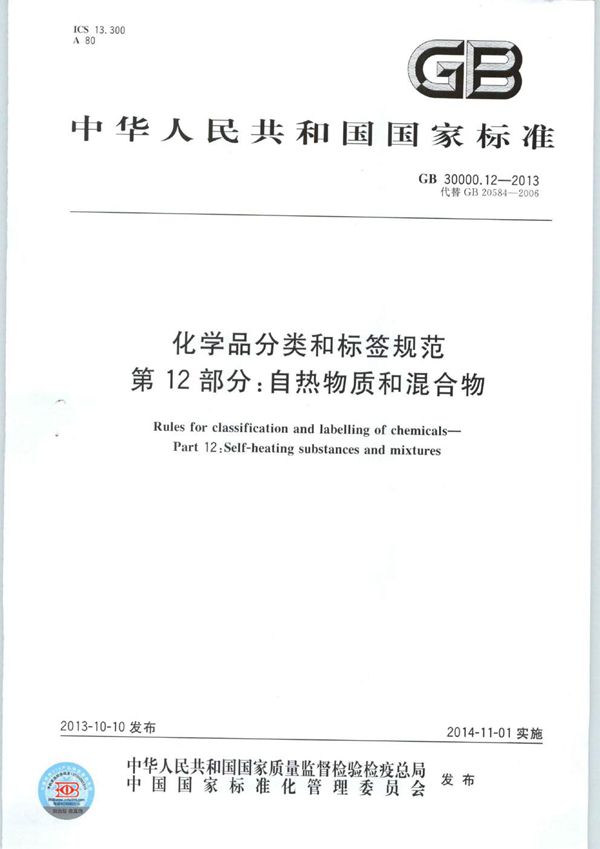 化学品分类和标签规范  第12部分：自热物质和混合物 (GB 30000.12-2013)