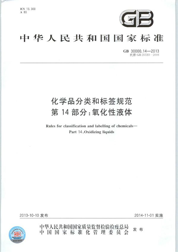 化学品分类和标签规范  第14部分：氧化性液体 (GB 30000.14-2013)