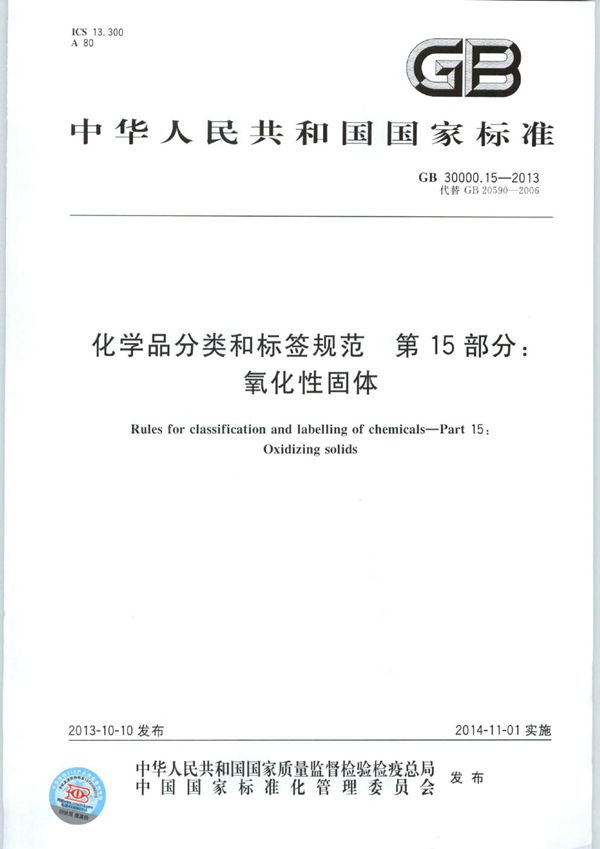 化学品分类和标签规范  第15部分：氧化性固体 (GB 30000.15-2013)