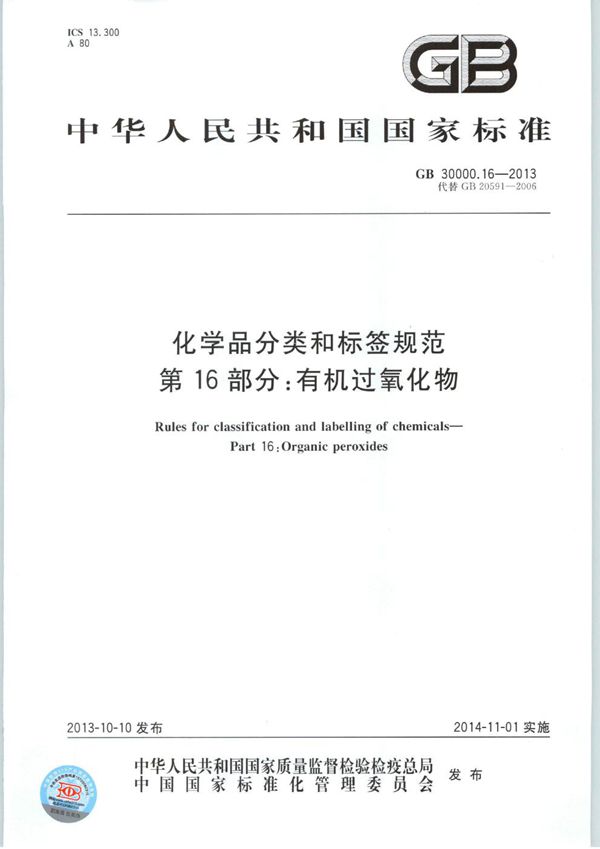 化学品分类和标签规范  第16部分：有机过氧化物 (GB 30000.16-2013)