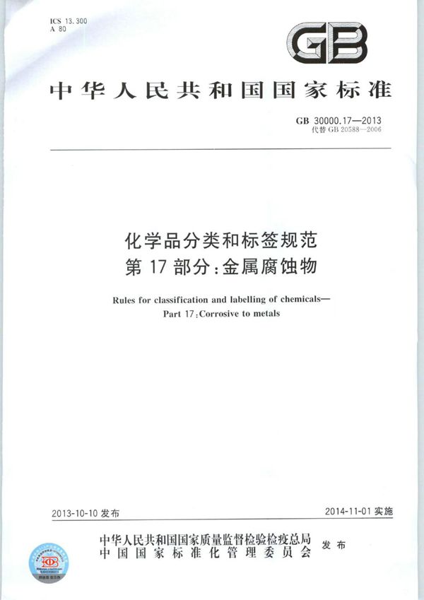 化学品分类和标签规范  第17部分：金属腐蚀物 (GB 30000.17-2013)