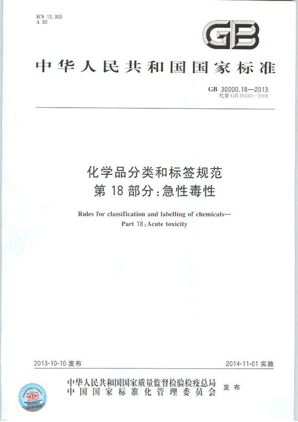 化学品分类和标签规范  第18部分：急性毒性 (GB 30000.18-2013)