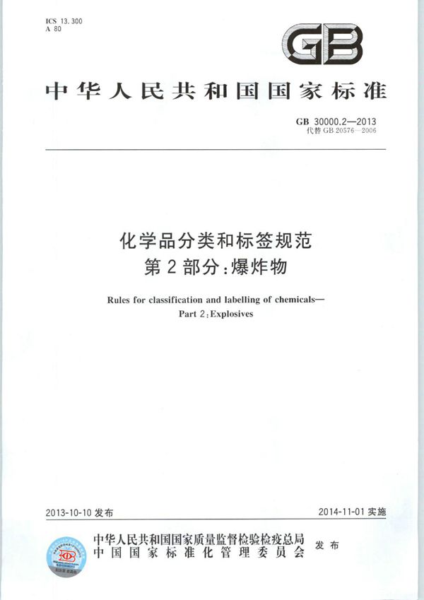 化学品分类和标签规范  第2部分：爆炸物 (GB 30000.2-2013)