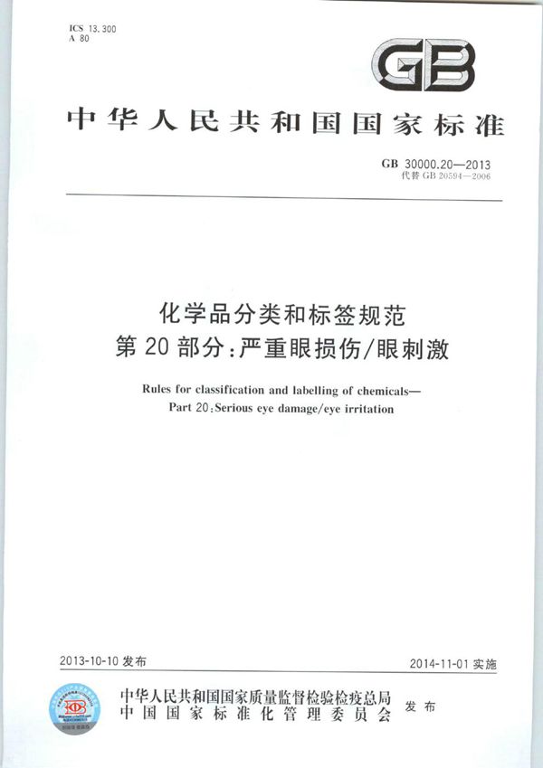 化学品分类和标签规范  第20部分：严重眼损伤/眼刺激 (GB 30000.20-2013)