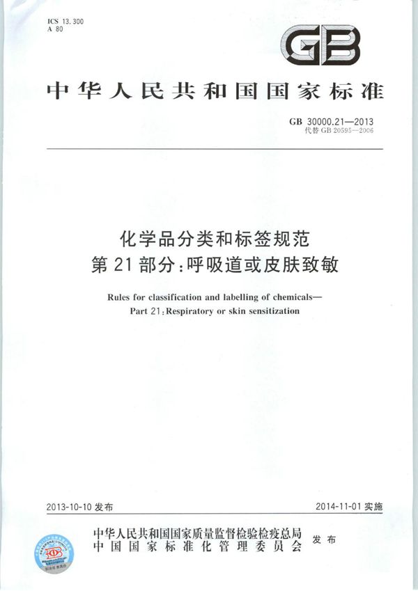 化学品分类和标签规范  第21部分：呼吸道或皮肤致敏 (GB 30000.21-2013)