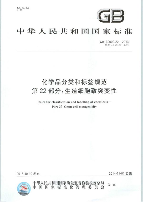 GB 30000.22-2013 化学品分类和标签规范 第22部分 生殖细胞致突变性