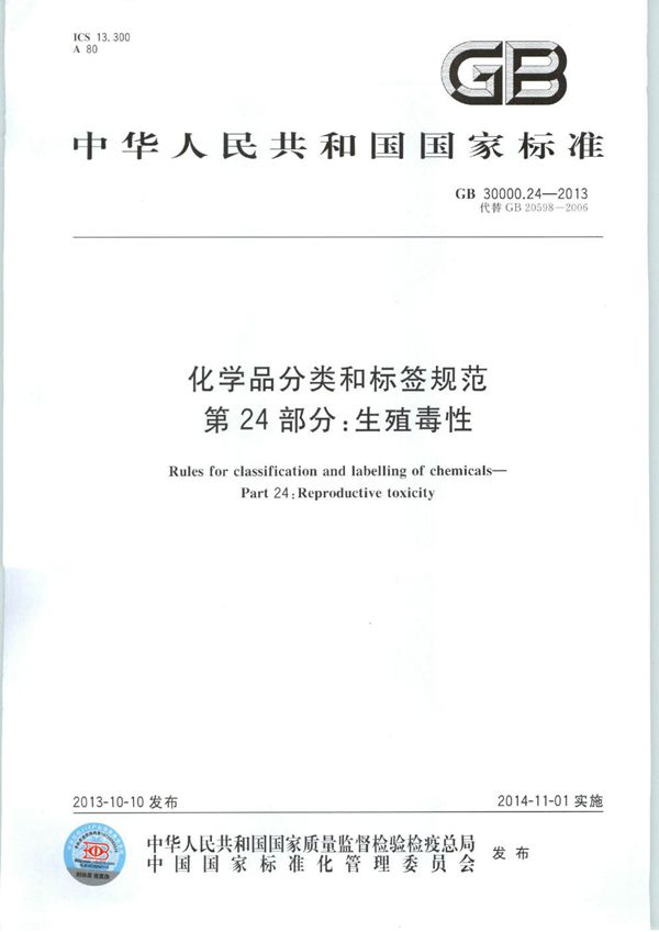 GB 30000.24-2013 化学品分类和标签规范 第24部分 生殖毒性