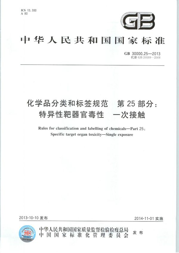 化学品分类和标签规范  第25部分: 特异性靶器官毒性  一次接触 (GB 30000.25-2013)