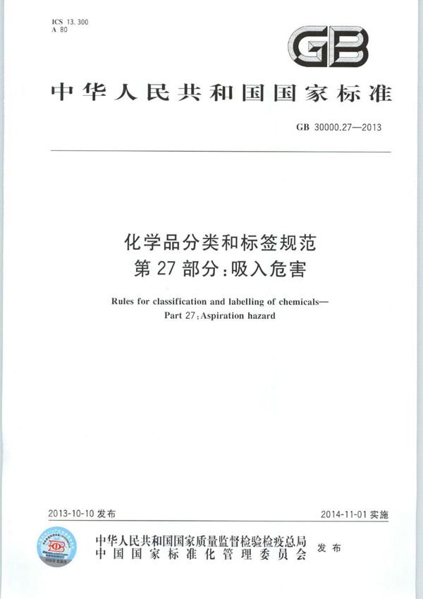 化学品分类和标签规范  第27部分：吸入危害 (GB 30000.27-2013)