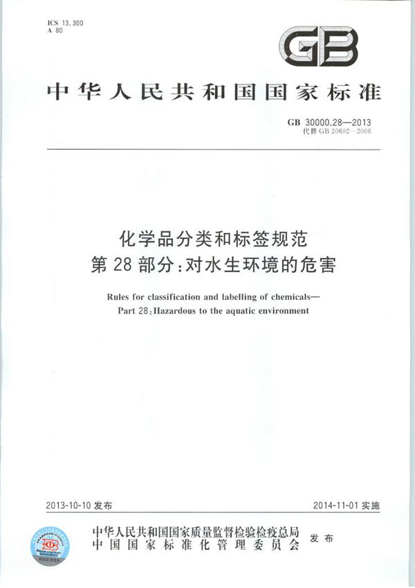 化学品分类和标签规范  第28部分：对水生环境的危害 (GB 30000.28-2013)