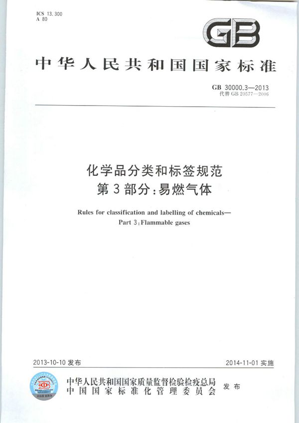 化学品分类和标签规范  第3部分：易燃气体 (GB 30000.3-2013)