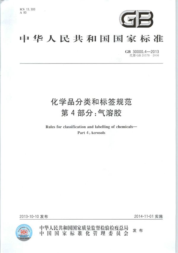 化学品分类和标签规范  第4部分：气溶胶 (GB 30000.4-2013)