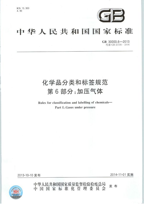 化学品分类和标签规范  第6部分：加压气体 (GB 30000.6-2013)