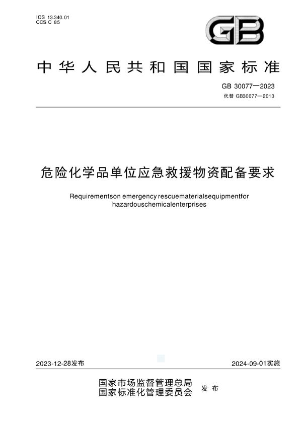 危险化学品单位应急救援物资配备要求 (GB 30077-2023)