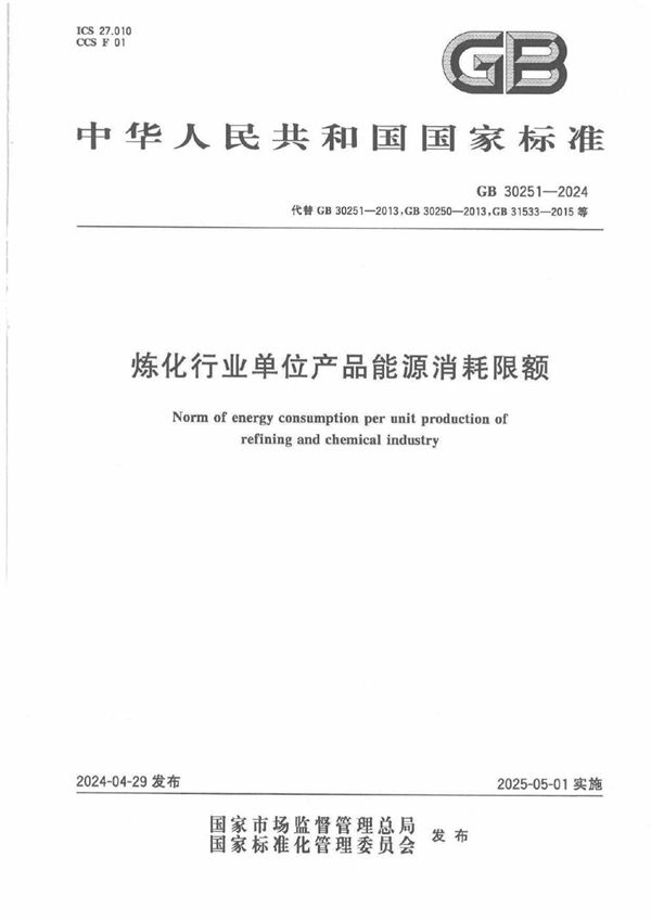 炼化行业单位产品能源消耗限额 (GB 30251-2024)