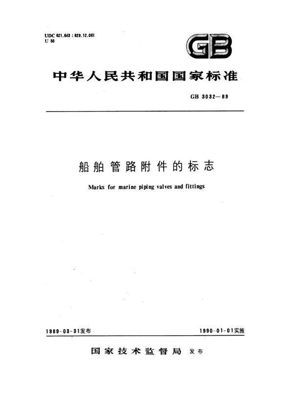 船舶管路附件的标志 (GB 3032-1989)