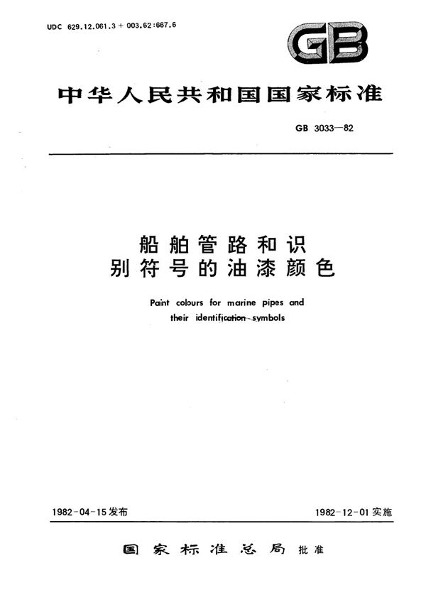 船舶管路和识别符号的油漆的颜色 (GB 3033-1982)