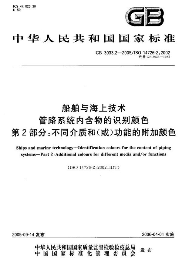 船舶与海上技术  管路系统内含物的识别颜色  第2部分：不同介质和(或)功能的附加颜色 (GB 3033.2-2005)