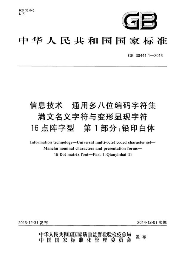 信息技术 通用多八位编码字符集 满文名义字符与变形显现字符 16点阵字型 第1部分：铅印白体 (GB 30441.1-2013)