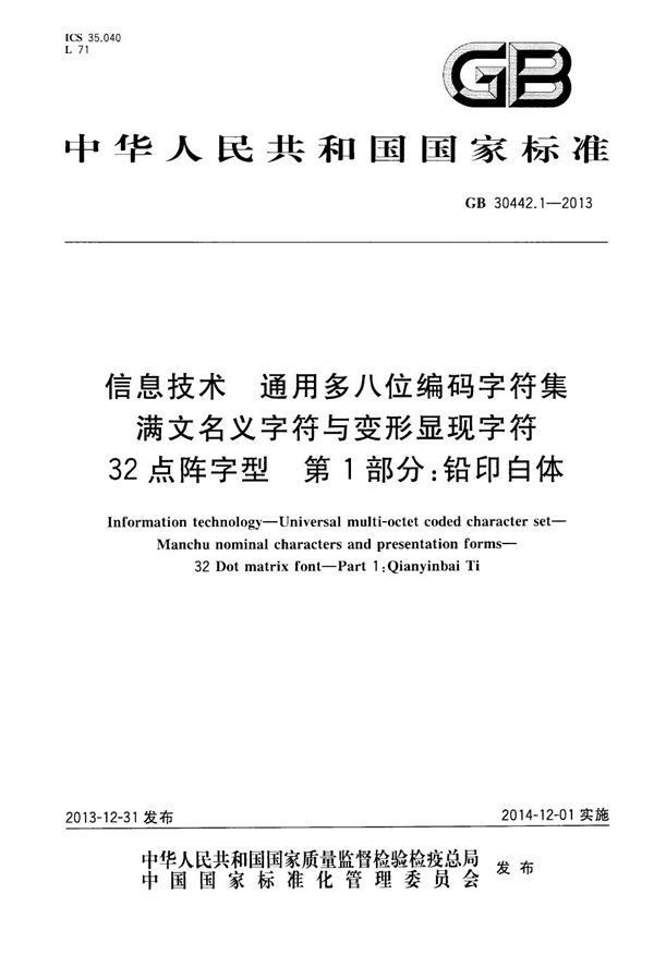 信息技术 通用多八位编码字符集 满文名义字符与变形显现字符 32点阵字型 第1部分：铅印白体 (GB 30442.1-2013)