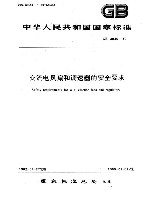 交流电风扇和调速器的安全要求 (GB 3046-1982)