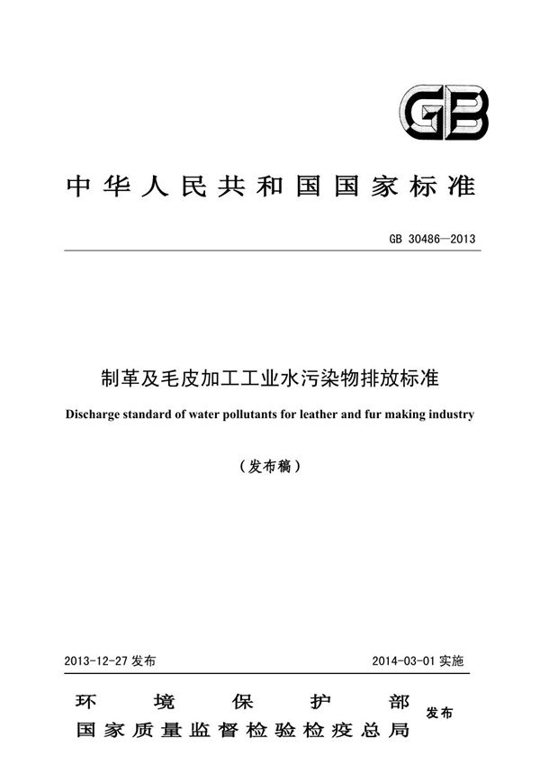 制革及毛皮加工工业水污染物排放标准 (GB 30486-2013)