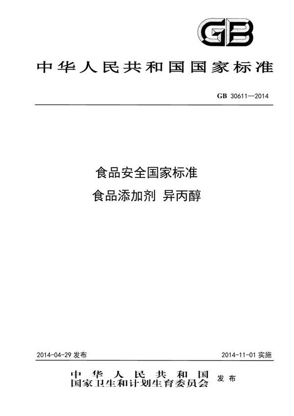 食品添加剂 异丙醇 (GB 30611-2014)