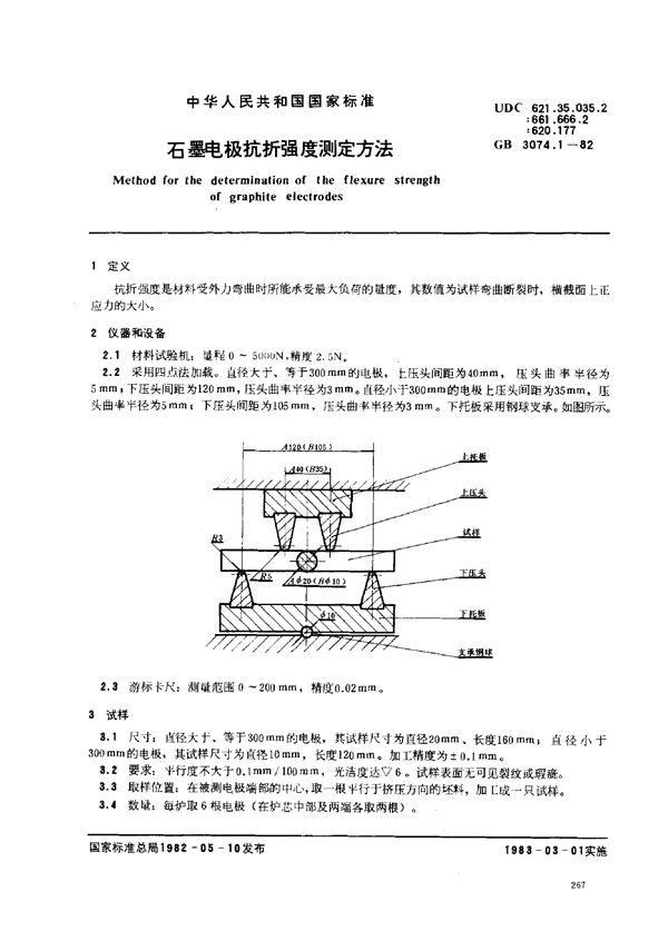 石墨电极抗折强度测定方法 (GB 3074.1-1982)