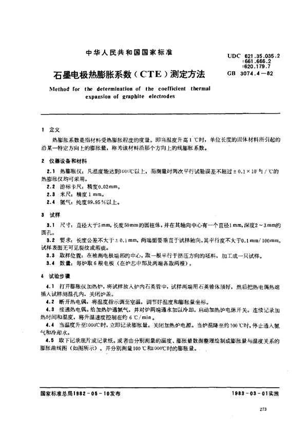 石墨电极热膨胀系数(CTE)测定方法 (GB 3074.4-1982)