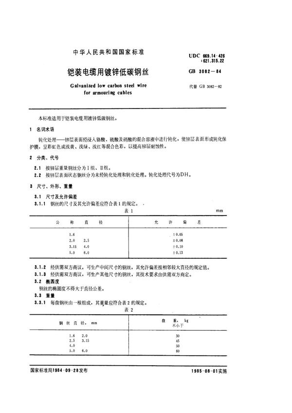 铠装电缆用镀锌低碳钢丝 (GB 3082-1984)