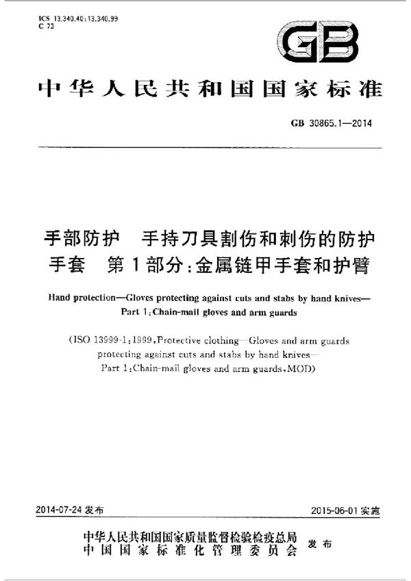 手部防护  手持刀具割伤和刺伤的防护手套  第1部分：金属链甲手套和护臂 (GB 30865.1-2014)