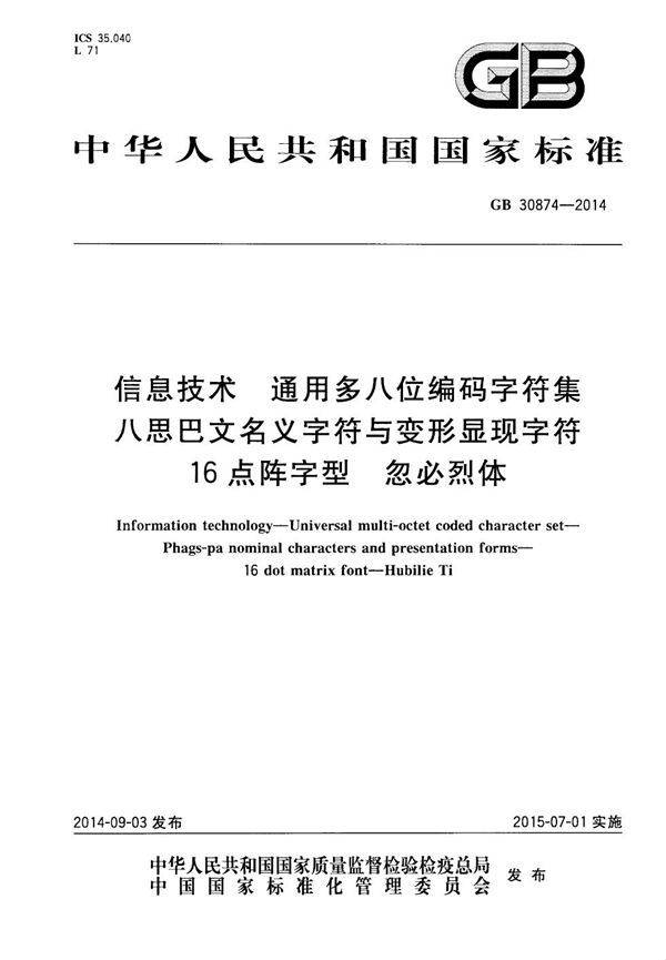 信息技术 通用多八位编码字符集 八思巴文名义字符与变形显现字符 16点阵字型 忽必烈体 (GB 30874-2014)