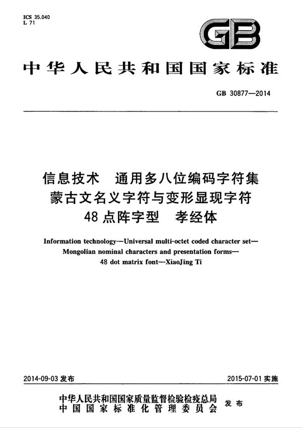 信息技术 通用多八位编码字符集 蒙古文名义字符与变形显现字符 48点阵字型 孝经体 (GB 30877-2014)