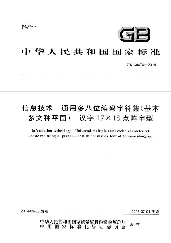 信息技术 通用多八位编码字符集（基本多文种平面） 汉字17×18点阵字型 (GB 30878-2014)