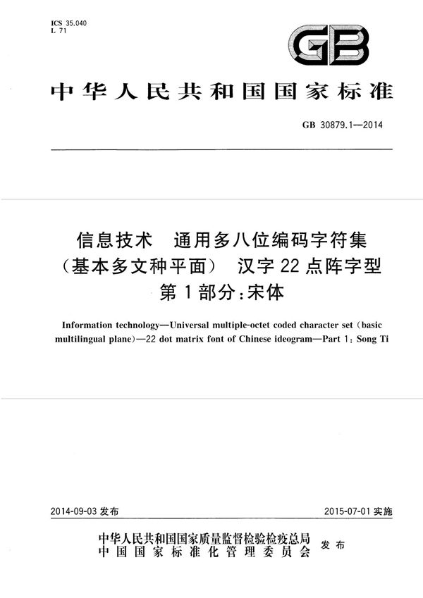 信息技术 通用多八位编码字符集（基本多文种平面） 汉字22点阵字型 第1部分：宋体 (GB 30879.1-2014)