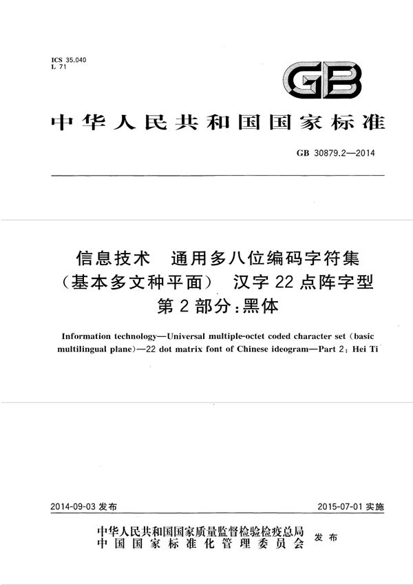 信息技术 通用多八位编码字符集（基本多文种平面） 汉字22点阵字型 第2部分：黑体 (GB 30879.2-2014)