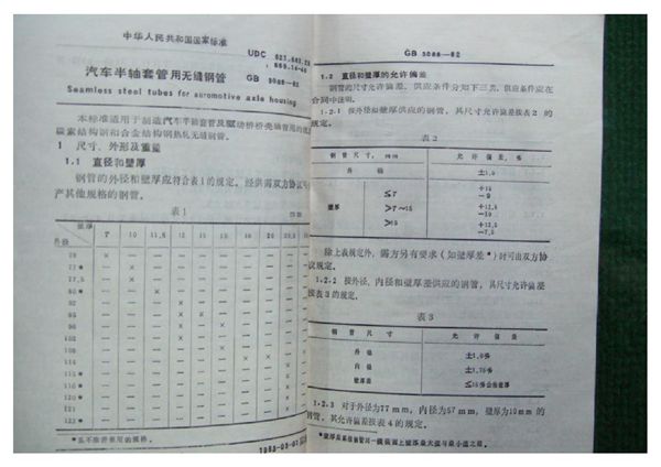 汽车半轴套管用无缝钢管 (GB 3088-1982)