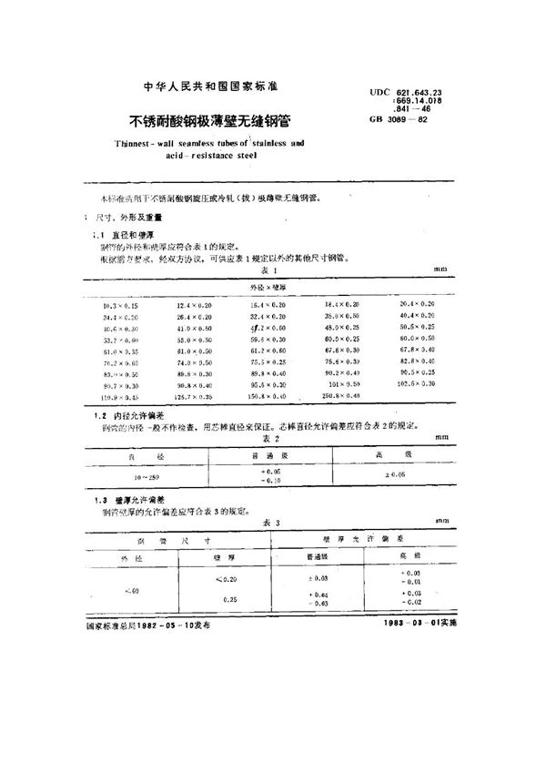 不锈耐酸钢极薄壁无缝钢管 (GB 3089-1982)