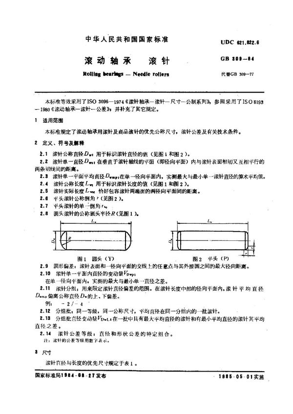 滚动轴承 滚针 (GB 309-1984)