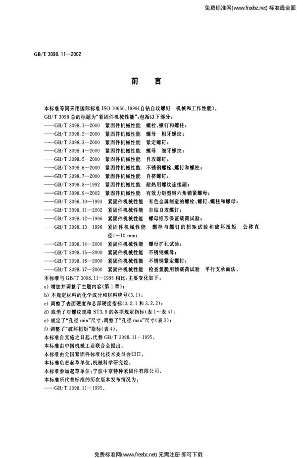 紧固件机械性能 自钻自攻螺钉 (GB 3098.11-2002)