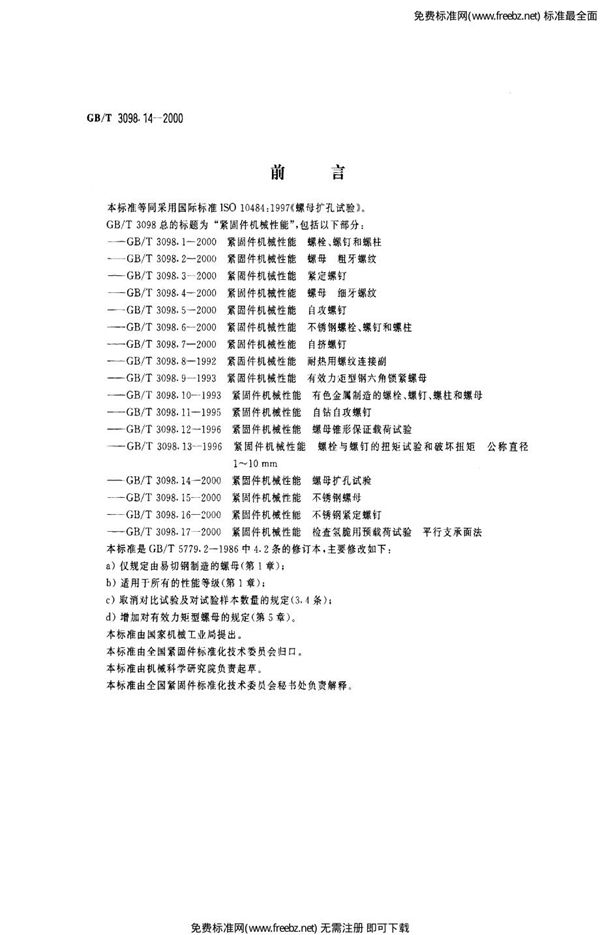 紧固件机械性能 螺母扩孔试验 (GB 3098.14-2000)