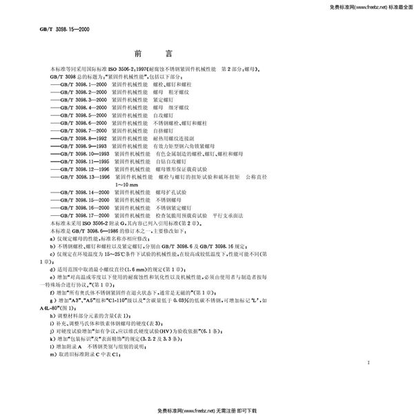 紧固件机械性能 不锈钢螺母 (GB 3098.15-2000)