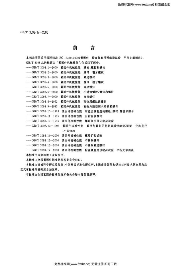 紧固件机械性能 检查氧脆用预载荷试验 平行支承面法 (GB 3098.17-2000)