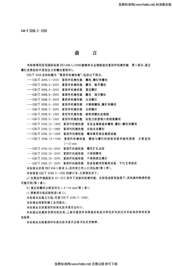 紧固件机械性能 紧定螺钉 (GB 3098.3-2000)