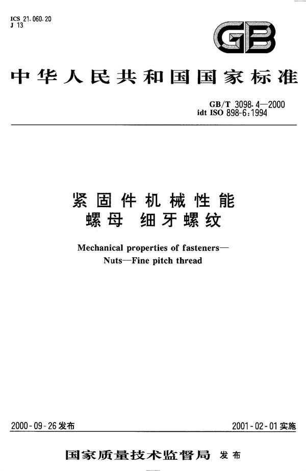 紧固件机械性能 螺母 细牙螺纹 (GB 3098.4-2000)