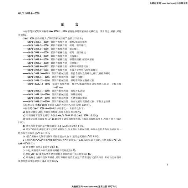 紧固件机械性能 不锈钢螺栓、螺钉和螺柱 (GB 3098.6-2000)