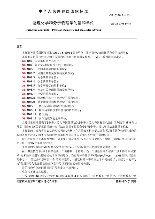 物理化学和分子物理学的量和单位 (GB 3102.8-1993)